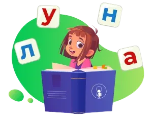 Научится читать слова от простых (дом, кот, луна и др.) до сложных (экскаватор, дирижёр и др.)