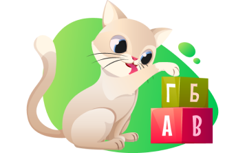 Знакомимся с буквами 